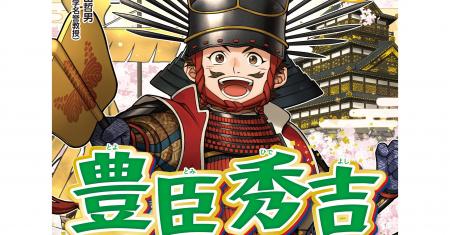 【新刊】2026年、注目の戦国武将！　シリーズ累計30万