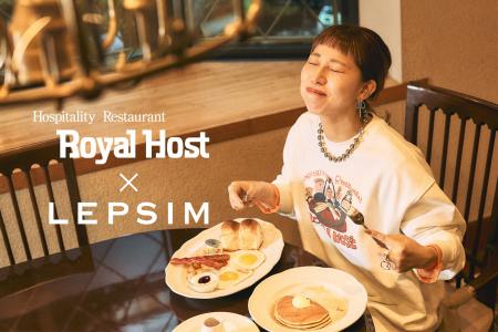 LEPSIMが地域に愛されるファミリーレストラン「ロイヤ