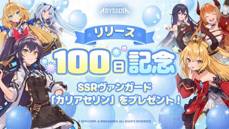 美少女系RPG『アビスディア』、リリース100日記念イベ 美少女系RPG『アビスディア』、リリース100日記念イベ