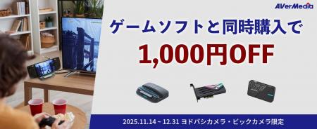 AVerMedia、ヨドバシ・ビック限定でセールを実施！キ