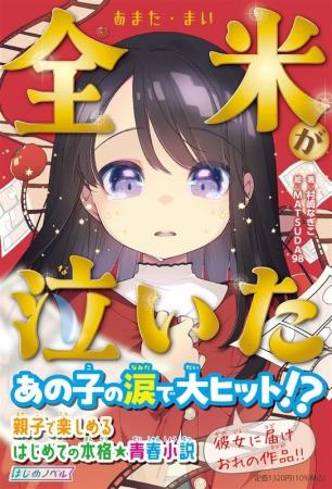 『ナカスイ!』シリーズの村崎なぎこが描く本格“創作 『ナカスイ!』シリーズの村崎なぎこが描く本格“創作