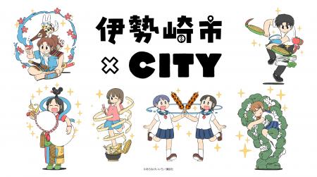 「伊勢崎市×CITY」イベント開催! イベント描き下ろ 「伊勢崎市×CITY」イベント開催! イベント描き下ろ