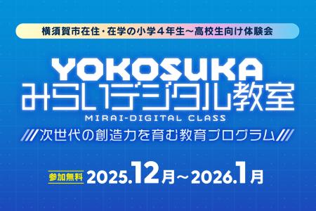 学生向け「YOKOSUKAみらいデジタル教室」開講！参加者