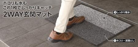 泥落としも吸水もこれ1枚!アテーナライフ 2Way玄関 泥落としも吸水もこれ1枚!アテーナライフ 2Way玄関