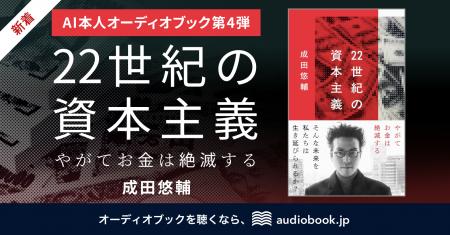 【AI本人オーディオブック第4弾】 経済学者・成田悠輔