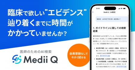 医師のためのAI検索「Medii Q」、会員登録なしで今す