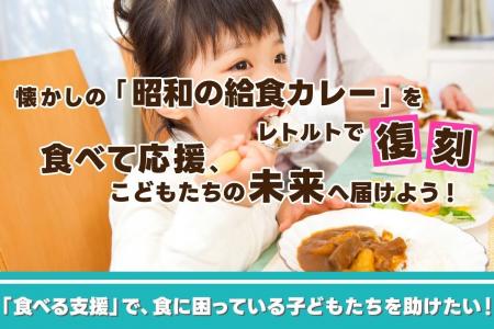 ”昭和の給食カレー”が子どもの食支援に ー 売上の一部