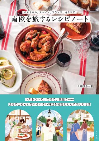 南欧4か国の料理を物語とともに楽しむ1冊、『南欧を旅 南欧4か国の料理を物語とともに楽しむ1冊、『南欧を旅