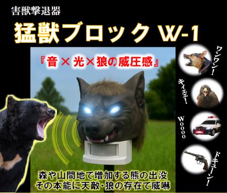 【災害級】熊被害対策に「猛獣ブロックW-1」を発utf-8