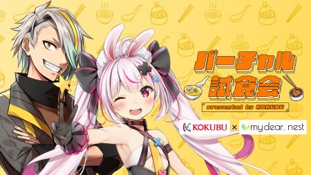 人気VTuberを起用し、「バーチャル試食会」を開催 人気VTuberを起用し、「バーチャル試食会」を開催
