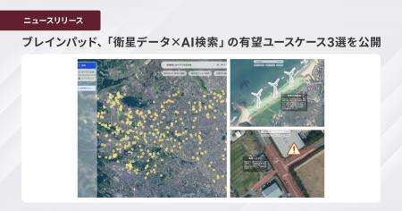 ブレインパッド、「衛星データ×AI検索」の有望ユutf-8 ブレインパッド、「衛星データ×AI検索」の有望ユutf-8