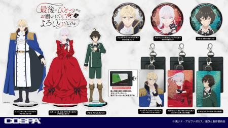 TVアニメ『最後にひとつだけお願いしてもよろしいでし TVアニメ『最後にひとつだけお願いしてもよろしいでし