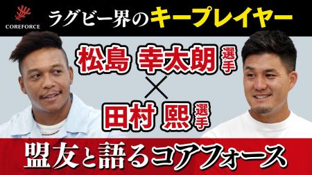 ラグビー 松島幸太朗選手 X 田村熙選手 COREFORCE ア