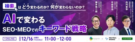【12/16無料ウェビナー】検索はどう変わるのか？何が
