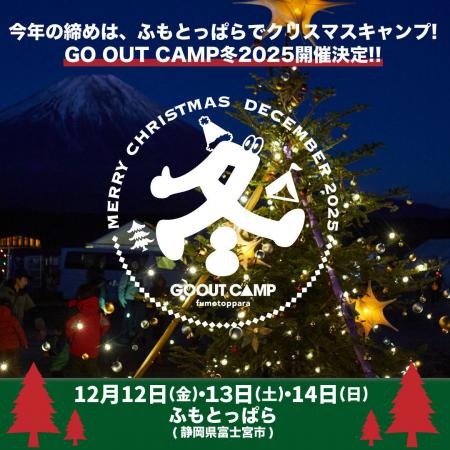 GO OUT CAMP 冬 2025 スケボーキングshigeoら、出演ア