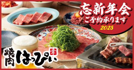 【焼肉はっぴぃ人形町店】忘新年会ははっぴぃで！ご予