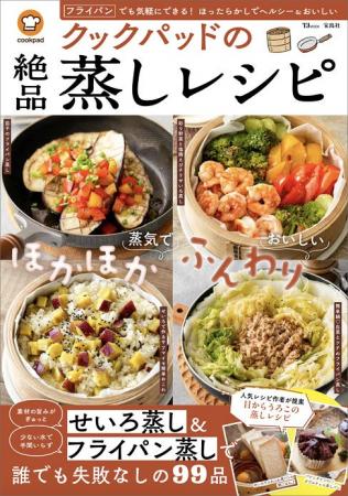 大ブームの「せいろ」&手軽な「フライパン」で蒸し料