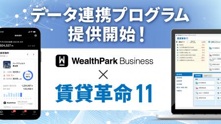 「賃貸革命」と「WealthParkビジネス」による データ