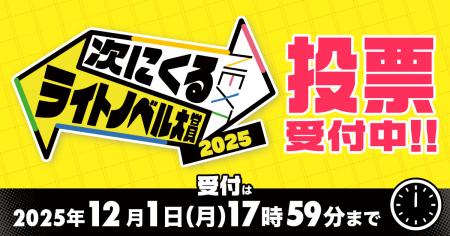 この中から大賞作品が決まる！「次にくるライトノベル