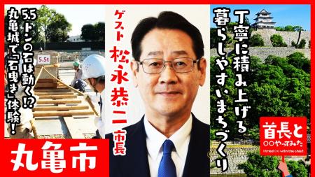 丸亀市長・松永恭二氏が自ら地元の魅力をアピールすべ
