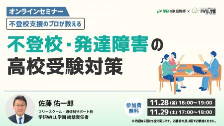 学研WILL学園が「不登校支援のプロが教える～不登校・