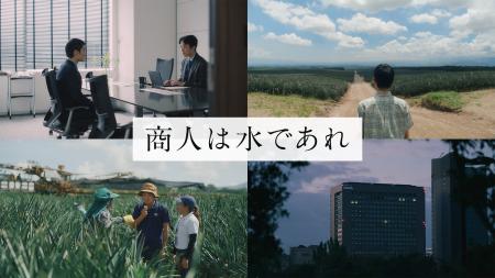 伊藤忠商事 新TV-CM 『商人は水であれ　パイナップル