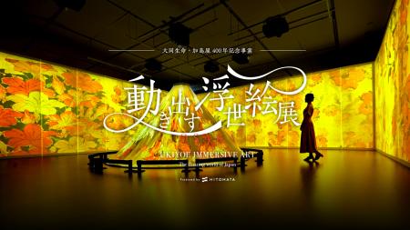 お得な前売チケット発売!「動き出す浮世絵展 OSAKA」 お得な前売チケット発売!「動き出す浮世絵展 OSAKA」