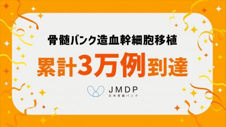骨髄バンクを介した造血幹細胞移植が累計3万例に到達 骨髄バンクを介した造血幹細胞移植が累計3万例に到達
