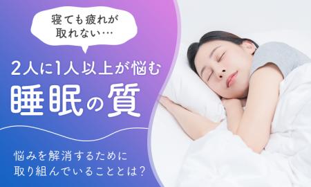 「寝ても疲れが取れない…」2人に1人以上が悩む睡眠の 「寝ても疲れが取れない…」2人に1人以上が悩む睡眠の