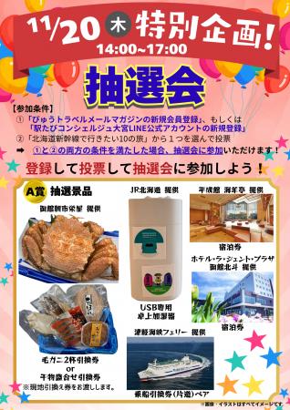 2025年の冬は北海道（道南・函館エリア）へ！JR大宮駅