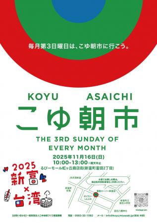 【宮崎県新富町】毎月第三日曜日「こゆ朝市」にて台湾