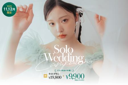 「結婚」より「私」を謳歌せよ。最旬ソロウェディング