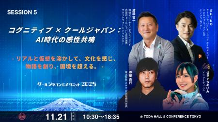 【クールジャパンDXサミット2025】SESSION 5詳細発表