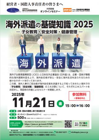 オンラインセミナー「海外派遣の基礎知識 2025」を企