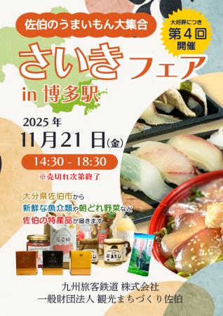 「第４回さいきフェア in 博多駅」の開催