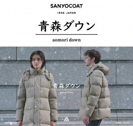 ダウンコートの最高峰を目指して開発した『青森ダウン ダウンコートの最高峰を目指して開発した『青森ダウン