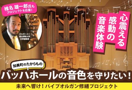 宮城県加美町 ふるさと納税を活用して、パイプオルガ
