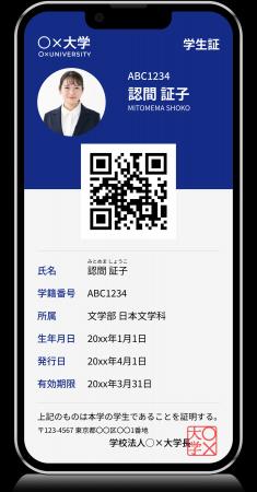 デジタルID総合サービス「スマート学生証」提供開始