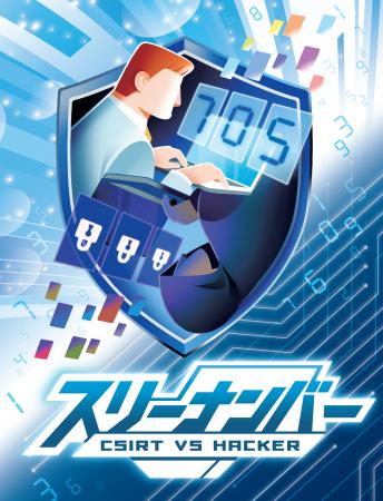 “楽しさ”でセキュリティ意識をアップデートする対戦型 “楽しさ”でセキュリティ意識をアップデートする対戦型