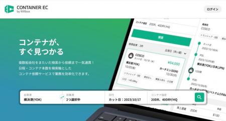 海上コンテナ手配専用サービス「Container EC」の提供