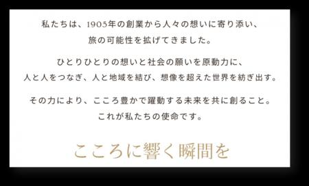 日本旅行グループ理念を策定しました