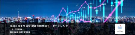SIGNATE、国土交通省主催「第2回 地理空間データチャ SIGNATE、国土交通省主催「第2回 地理空間データチャ