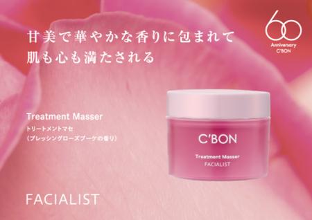 1/1(木) 60周年記念 数量限定発売「フェイシャリスト 