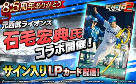 プロ野球カードゲーム「モバプロ2 レジェンド」が8.5