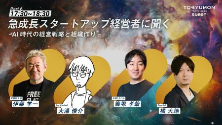 『TORYUMON TOKYO 2025 BURST』第6部トークセッション