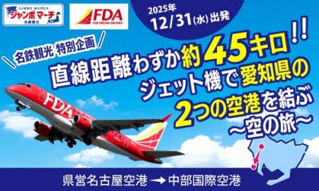 FDAで行くフライト時間約10分!直線距離わずか約45 FDAで行くフライト時間約10分!直線距離わずか約45