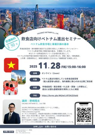 【11/28開催】ベトナム進出を検討する飲食店向け無料 【11/28開催】ベトナム進出を検討する飲食店向け無料