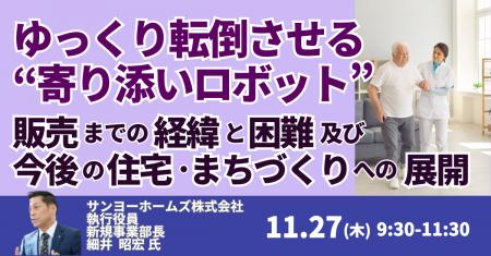 【JPIセミナー】サンヨーホームズ（株）「ゆっくり転