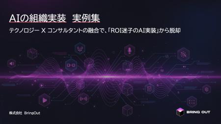 ブリングアウト、AIエージェントの活用ユースケースに