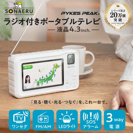 災害時の「情報空白」を防ぐ！多機能ポータブルテレビ